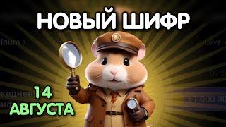 Новый шифр на 13 - 14 августа в Хамстер Комбат | Шифр в HAMSTER KOMBAT как разгадать (Азбука Морзе)