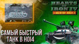 САМЫЙ БЫСТРЫЙ ТАНК В HOI4