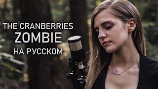 The Cranberries - Zombie НА РУССКОМ
