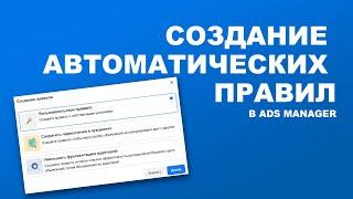 Создание автоматических правил в Ads Manager