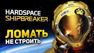 Hardspace: Shipbreaker - Обзор // Другая Космическая Песочница