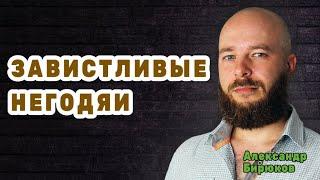 Завистливые негодяи. Как люди вредят тем, кто облегчает им жизнь