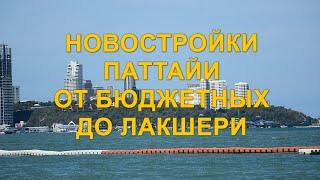 Новостройки Паттайи. Ноябрь 2024. От бюджетных до лакшери. Цены от 1.9Мб или 56 т$ до 42.8Мб 1.26М$.