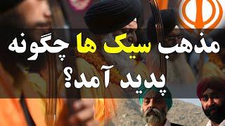 ؟مذهب سیک ها چگونه پدید آمد | How Sikhism been created?