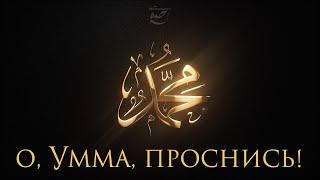 о Умма, ПРОСНИСЬ! ᴴᴰ