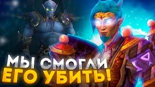 МЫ ЕГО УБИЛИ! ПОЧЕМУ ТАК ПОТНО !? ► WoW Sirus ► Soulseeker x1 ► World of Warcraft