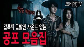 자면서 듣는 갑툭튀·쾅소리 없는 실화 무서운이야기  ｜1시간｜공포썰｜공포라디오｜ASMR｜백색소음｜코비엣TV