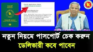 পাসপোর্ট চেক করার নিয়ম How to check bd e passport status online  Mrp Passport application status bd