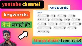 youtube channel keywords kaise dale। channel keywords for YouTube in mobile। keywords