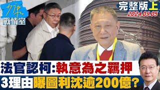 [SUB]法官認柯文哲:執意為之羈押 3理由曝圖利沈慶京逾200億? 少康戰情室 20240905 【少康精選】