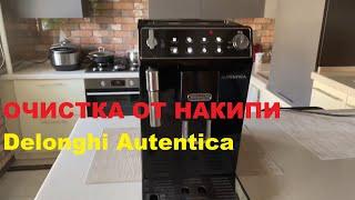 Очистка от накипи кофемашина Delonghi Autentica (Делонги Аутентика). Простая инструкция.