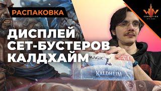 Открываем дисплей Бустеров Сета Калдхайм - мтг бустера для лудоманов kaldheim mtg opening