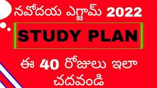 Navodaya||Navodaya Exam||Navodaya Study Plan||Navodaya Admit Card||OK Mastaru||JNV||Navodaya 2022|