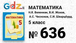 № 636 - Математика 5 класс Виленкин