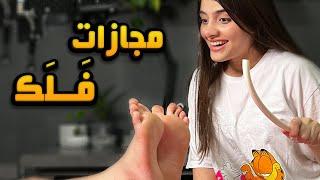 چالش فلک| falaka challange