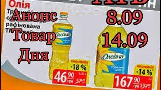 #АТБ #Анонс Товар Дня 8-14 Сентября #ЦЕНЫ #АКЦИИАТБ #ТОВАРДНЯ