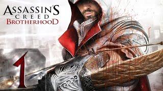 Assassin’s Creed - Brotherhood - Прохождение #1 Возвращение Эцио