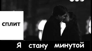 Сплит // Кай // Я стану минутой & Не важно // ЗВЕРИ