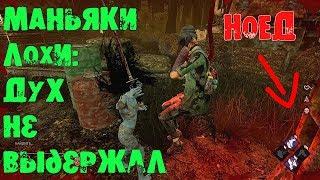 МАНЬЯКИ ЛОХИ ДУХ НЕ ВЫДЕРЖАЛ И ЗАКЕМПИЛ DEAD BY DAYLIGHT