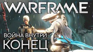 WARFRAME | #127 | ВОЙНА ВНУТРИ - ЧАСТЬ 4 | КОНЕЦ | КУВА | ГОРНЫЙ ПЕРЕВАЛ | СЛОМАННЫЙ СКИПЕТР |