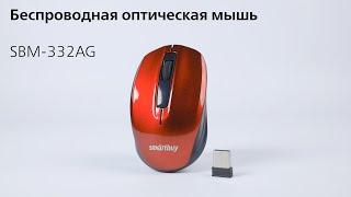 Распаковка - беспроводная оптическая мышь Smartbuy SBM-332AG