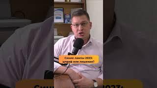 Синие лампы 2023: штраф или лишение?