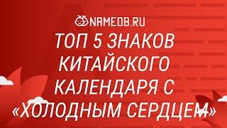 Топ 5 знаков китайского календаря с «холодным сердцем»