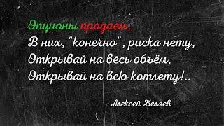 «Продажные» опционы. На весь объем vs на всю «котлету»