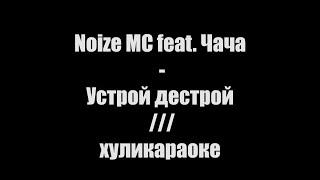 Noize MC feat. Чача - Устрой дестрой /// хуликараоке