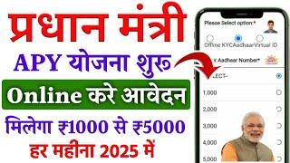 प्रधानमंत्री APY योजना ऑनलाइन अप्लाई 2025 । Atal Pension Yojana Apply Online | APY Yojna 2025