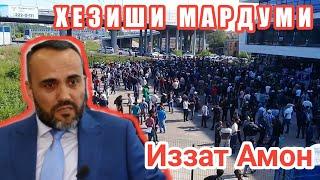 ХЕЗИШИ МАРДУМИ БАРОИ ИЗЗАТ АМОН