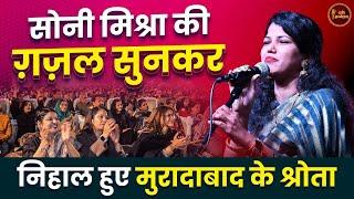 Soni Mishra की ग़ज़ल सुनकर निहाल हुए Moradabad के श्रोता l Moradabad Kavi Sammelan l Hindi Poetry