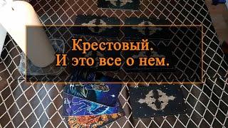 Крестовый. И это все о нем.