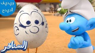 ابن السنافر!   | The Smurfs 3D | السنافر الجديد | مقطع حصري