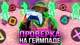  ПРОШЕЛ ПРОВЕРКУ НА ЧИТЫ, ИГРАЯ НА ГЕЙМПАДЕ - ПРОВЕРКА ПАБЛИКОВ В CS2 [XONE]