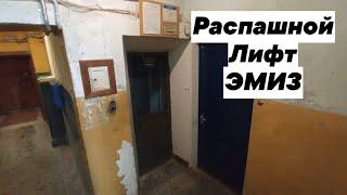 Распашной лифт ЭМИЗ (г. Москва)