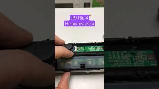 JBL Flip 4 не включается