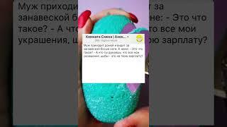 Анекдот про мужа и жену #анекдоты #топ #смех #смешно #смешныевидео #анекдот #анекдотысмешныедослез