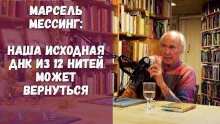 О Будде и Иисусе, Архонтах и Новом Цикле ~ Марсель Мессинг ~