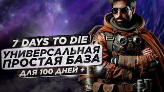 7 Days to Die - Лучшая база, которая выдержит все