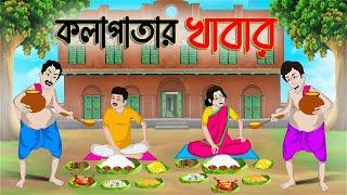 কলাপাতার খাবার | Bengali Moral Stories Cartoon | Bangla Golpo | Thakumar Jhuli | Golden Stories