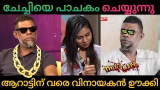 വിനായകൻ നിങ്ങൾദ്ദേശിച്ച ആളല്ല മാഡം | Thug Life  | Interview | Vinayakan |