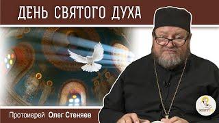 ДЕНЬ СВЯТОГО ДУХА.  Духов день. Протоиерей Олег Стеняев