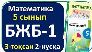 Математика 5 сынып БЖБ-1 ,2-нұсқа,3- тоқсан