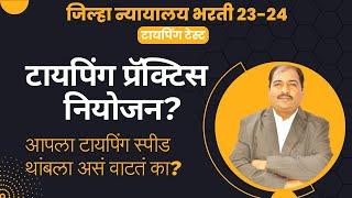 जिल्हा न्यायालय भरती 23-24 | टायपिंग प्रॅक्टिस नियोजन? | आपला टायपिंग स्पीड थांबला असं वाटतं का?