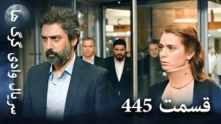 سریال وادی گرگ ها | 445 قسمت را تماشا کنید (Farsi Dubbed)