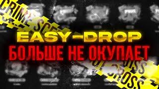 ИЗИ ДРОП БОЛЬШЕ НЕ ОКУПАЕТ|EASY DROP СТАЛ СЛИВАТЬ?