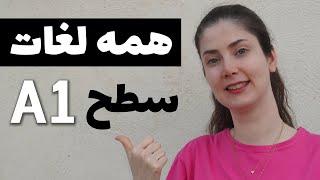 همه لغات سطح A1 زبان آلمانی در یک ویدیو