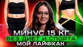 КАК ПОХУДЕТЬ БЫСТРО И БЕЗ ДИЕТ: убери эту привычку!