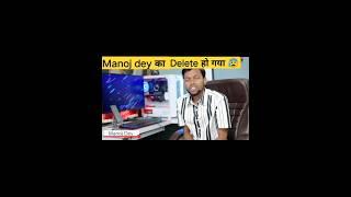 manoj dey ka channel delete । #viral #technology #shorts